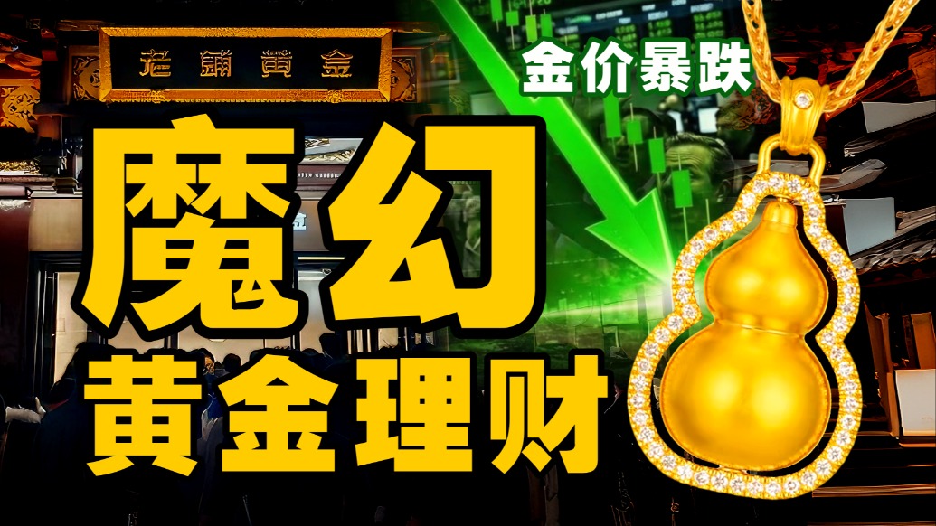 買(mǎi)老鋪黃金奢侈品，別裝硬通貨