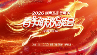 今晚看春晚｜周深刘宇宁领衔，湖南卫视春晚喊你去串门