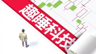 趣睡科技：股東順為投資擬協(xié)議轉(zhuǎn)讓5%股份予杭州潤(rùn)晞，交易總價(jià)約1.1億元