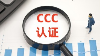 市场监管总局通报CCC认证指定实施机构“双随机、一公开”检查结果