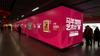 地鐵變身“通勤路上的美術(shù)館”，“駿馬迎春”展三城啟幕
