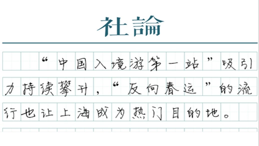 【社论】来上海过大年，体验海派中国年