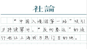 【社论】来上海过大年，体验海派中国年