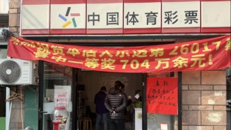 兑奖大厅新春接力，普陀闵行大乐透头奖得主同日现身完成领奖