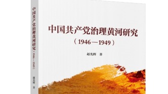 黄河的泛滥与安澜——《中国共产党治理黄河研究（1946-1949）》序