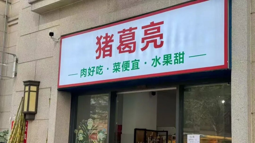 周瑜名下的“猪葛亮食品公司”已更名，此前被指蹭名人流量