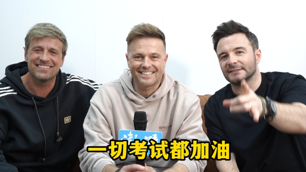 專訪的最后，西城男孩用中文說了一句話