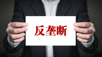 事关水气电热等领域，《关于公用事业领域的反垄断指南》出台