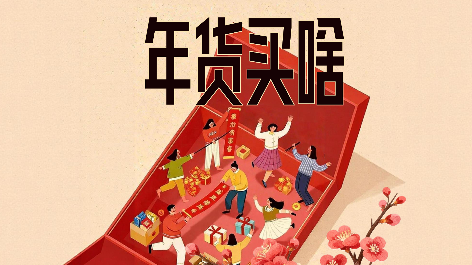 财晓得｜“马”上过年：今年，你买了啥年货？