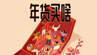 财晓得｜“马”上过年：今年，你买了啥年货？