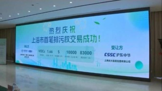 “谁排污谁付费、谁减排谁受益”，上海首笔排污权交易落地