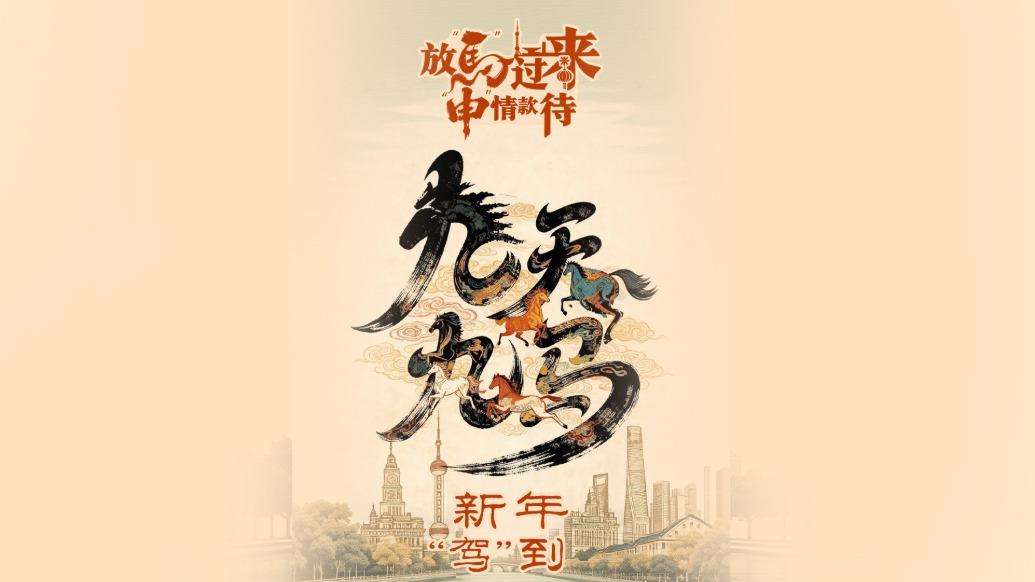 放马过来，“申”情款待！9条路线“马”住上海C位年味