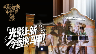 放馬過(guò)來(lái)，“申”情款待丨光影上新，今夜換“馬甲”