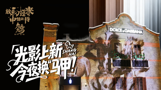 放马过来，“申”情款待丨光影上新，今夜换“马甲”