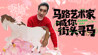 放马过来，“申”情款待丨“马路艺术家”喊你街头寻“马”