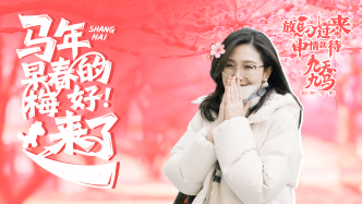 放马过来，“申”情款待丨马年早春的“梅”好，来了