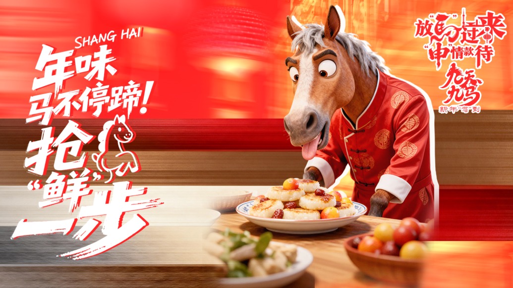 放马过来，“申”情款待丨年味马不停蹄，抢“鲜”一步