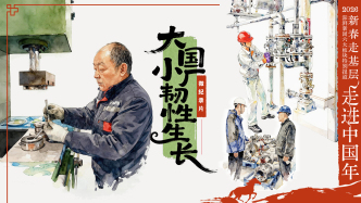 新春走基層｜微紀(jì)錄片：大國小廠韌性生長