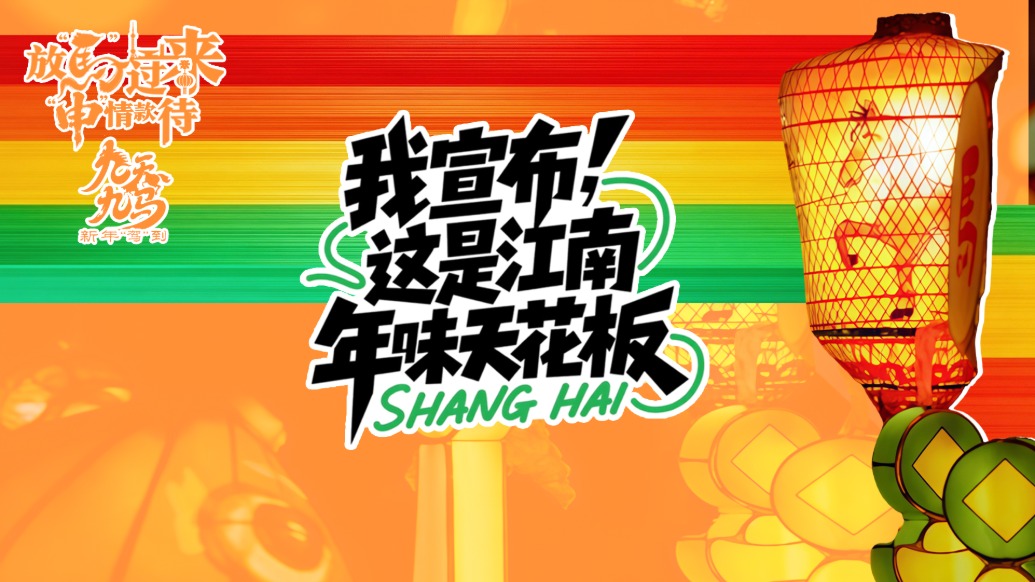 放马过来，“申”情款待丨我宣布，这是江南年味“天花板”