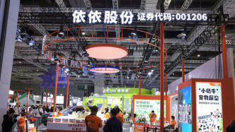 依依股份终止收购高爷家：因标的公司业绩与前期预期存在差异，双方未能就交易估值等核心条款达成一致