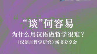 为什么用汉语做哲学很难？——《汉语言哲学研究》新书分享会