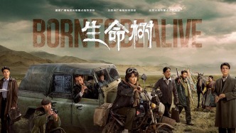 人民日報：《生命樹》主創(chuàng)是怎么較真的