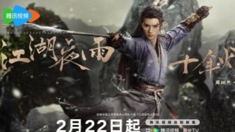 《江湖夜雨十年灯》定档2月22日 周翊然包上恩演绎“正邪对立”宿命恋