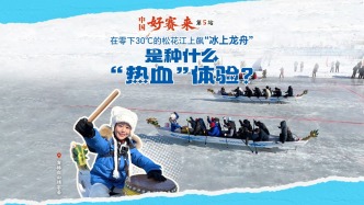 中国好赛来丨在零下30℃的松花江上飙“冰上龙舟”，是种什么“热血”体验？
