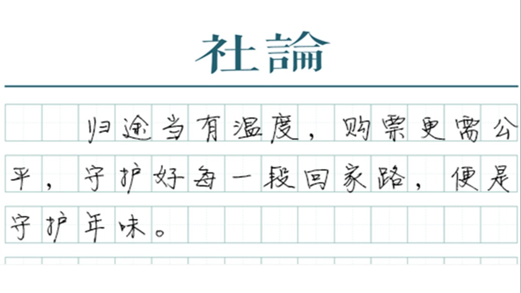 【社论】纠正平台“抢票”套路，守护春运市场公平