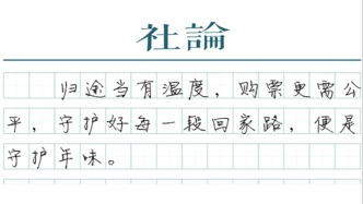 【社论】纠正平台“抢票”套路，守护春运市场公平