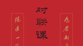 春聯(lián)里的中國年：家家戶戶，歲歲年年