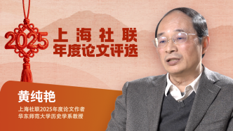 黃純艷：歷史研究的核心是立足實(shí)情和發(fā)展邏輯