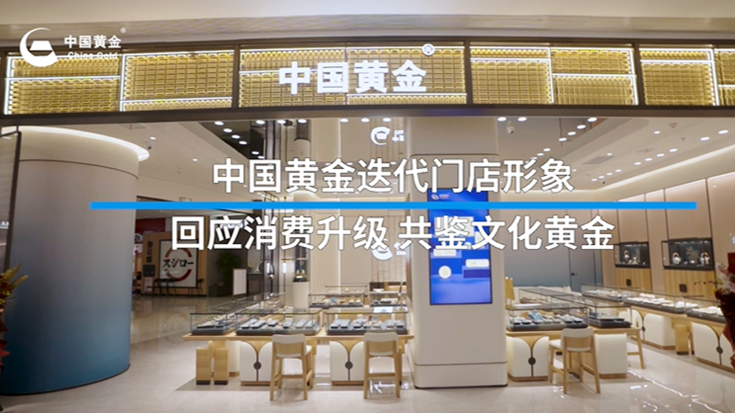 中國黃金新形象首店亮相昆山萬象匯