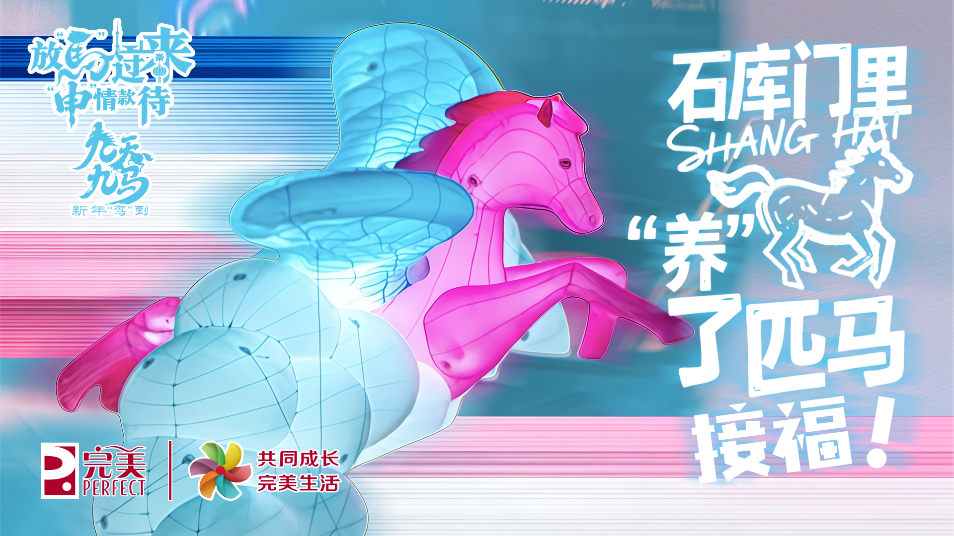 放马过来，“申”情款待丨石库门里“养”了匹马，接福！