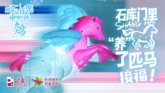 放马过来，“申”情款待丨石库门里“养”了匹马，接福！