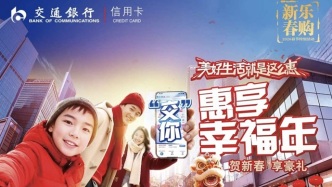 深耕新春场景，赋能消费升级，交通银行信用卡开辟营销新路径