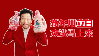 马年第一份仪式感：快乐不犹豫，欢“洗”马上来