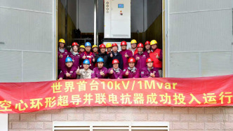 历经两年攻关，世界首台空心环形超导并联电抗器在沪投运