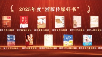 2025年度“浙版传媒好书”揭晓，十五种优秀出版物入选