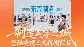 “制造美学之城”再掀热潮，东莞制造何以行销天下