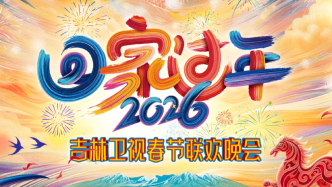 今晚看春晚丨喜剧人团建、古建与非遗的盛宴