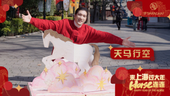 天馬行空，街頭藝術(shù)家滬上街頭送“好運(yùn)”