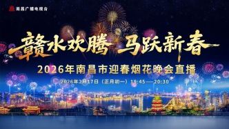 直播丨“赣水欢腾 马跃新春”2026年南昌市迎春烟花晚会 