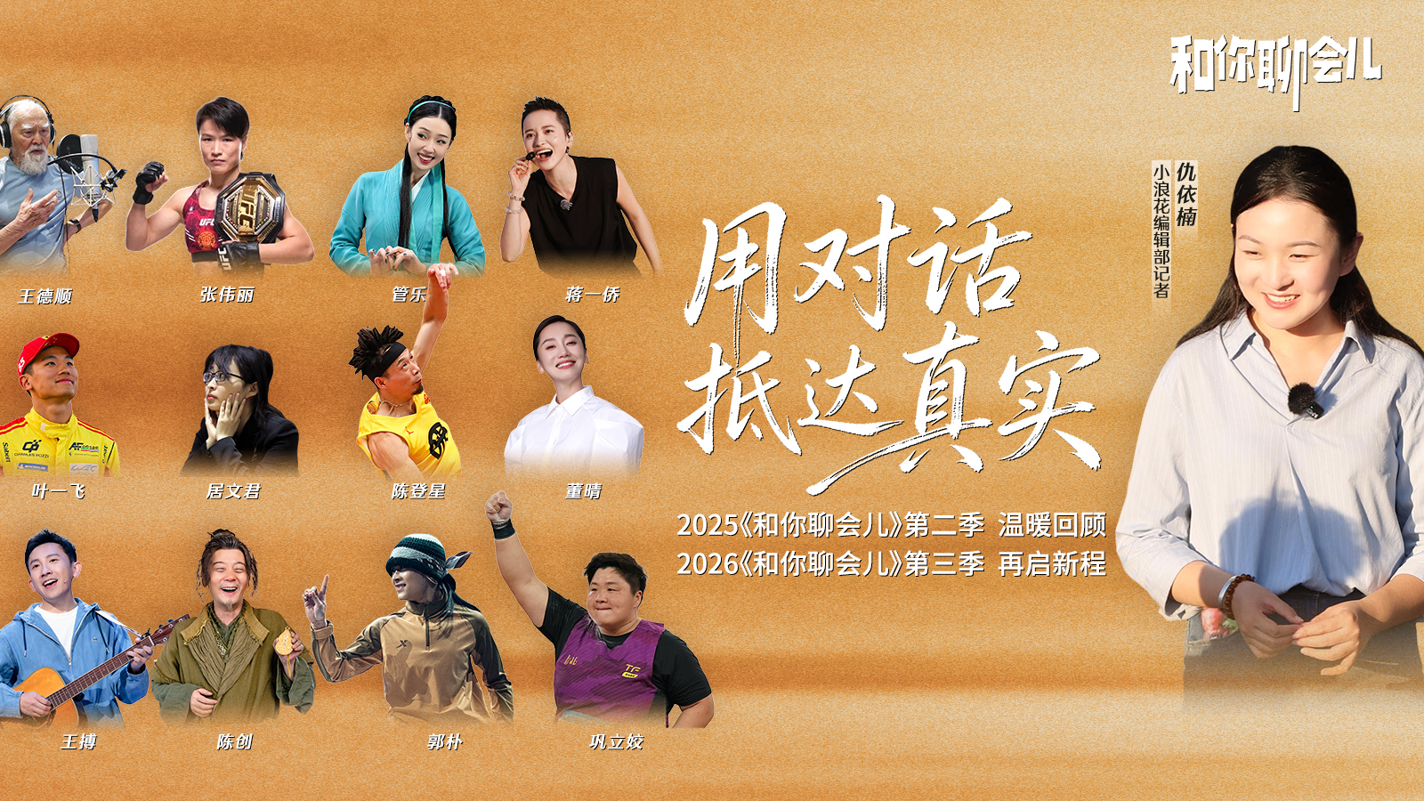 用對話，抵達(dá)真實：《和你聊會兒》第二季溫暖回顧