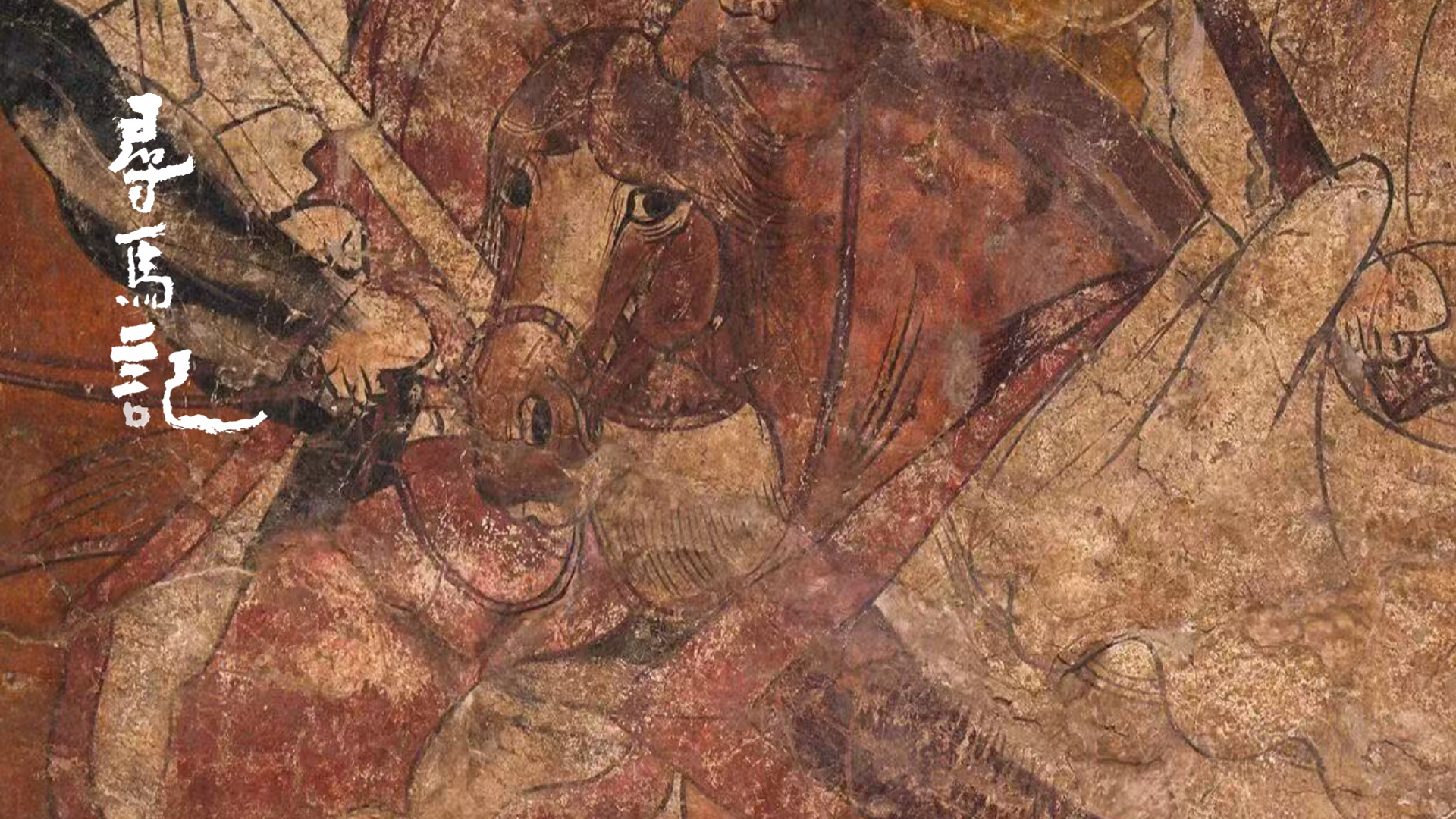 尋馬記|來(lái)數(shù)一數(shù)北齊壁畫里的馬