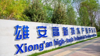国务院：同意河北雄安高新技术产业开发区升级为国家高新技术产业开发区