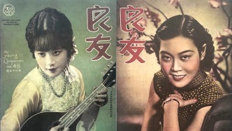 图说｜百年《良友》：一本画报，何以成为一部中国视觉近代史