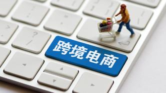 两部门：进一步加强跨境电商零售进口食品召回监管