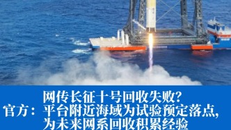 明查｜长征十号试验回收落点本就为平台附近海域，并非“回收失败”