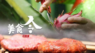 春启新程，味润中华——《美食令》春节期间卫视及新媒体热播